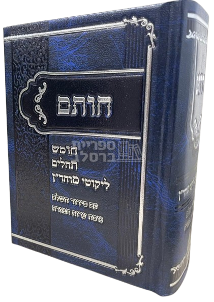 חות"ם - חומש - תהלים - ליקוטי מוהר"ן עם תיקון הכללי וסידור עדות המזרח