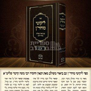 ליקוטי מוהר"ן – באר היטב – הרב משה קרמר