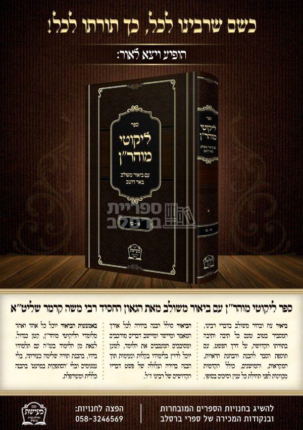 ⁦ליקוטי מוהר"ן - באר היטב - הרב משה קרמר⁩ – תמונה ⁦2⁩