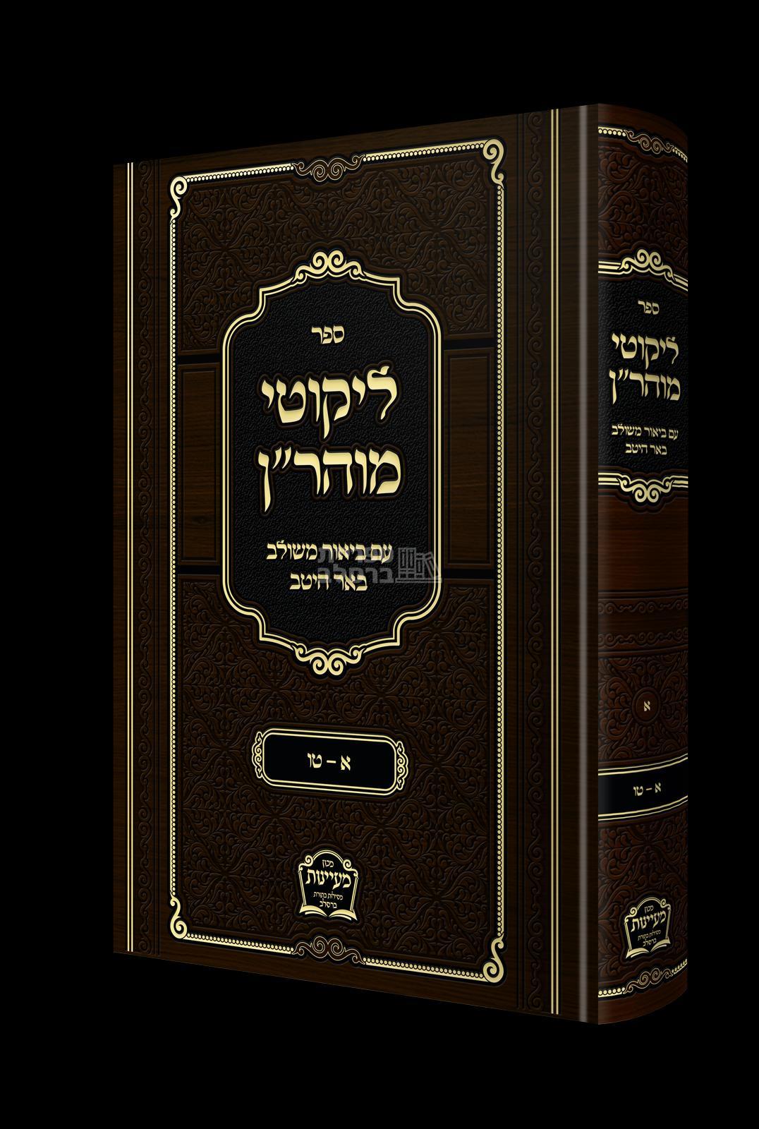 ליקוטי מוהר"ן - באר היטב - הרב משה קרמר