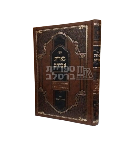 בארות אברהם - ר' אברהם ב"ר נחמן