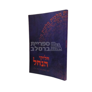 חלוקי הנחל – תולדות יצחק