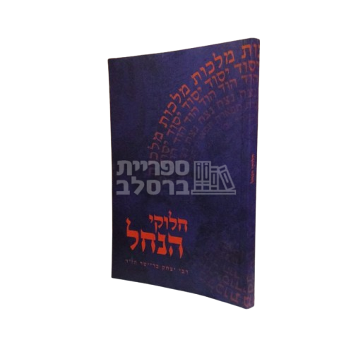 חלוקי הנחל - תולדות יצחק