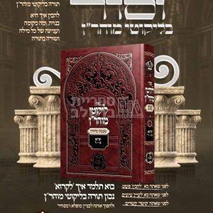 ליקוטי מוהר"ן – משנתו סדורה – ר' יעקב נתן אנשין