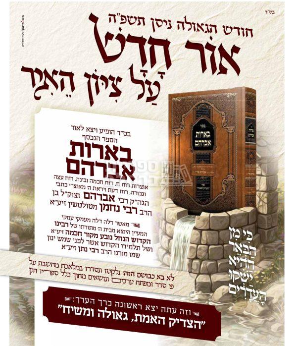 ⁦בארות אברהם - ר' אברהם ב"ר נחמן⁩ – תמונה ⁦2⁩