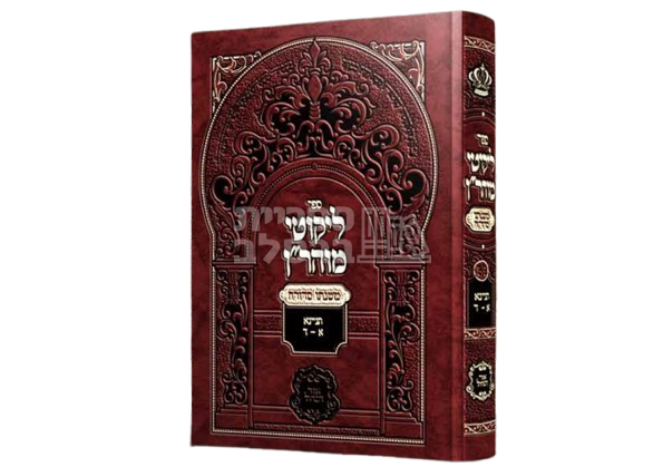 ליקוטי מוהר"ן - משנתו סדורה - ר' יעקב נתן אנשין