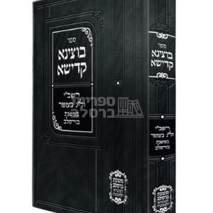 בוצינא קדישא – רשב"י ול"ג בעומר במשנת ברסלב