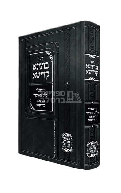 בוצינא קדישא - רשב"י ול"ג בעומר במשנת ברסלב