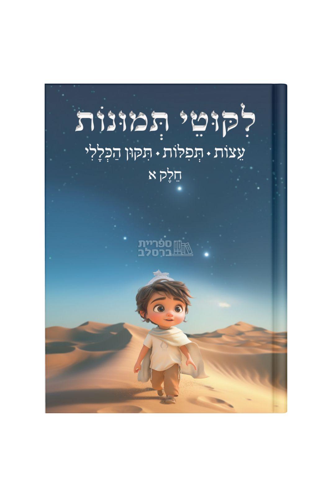 ליקוטי תמונות