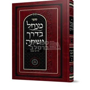 מנחל בדרך ישתה – חלק ד’ – חדי רבי שמעון – אברהם פלג כהן