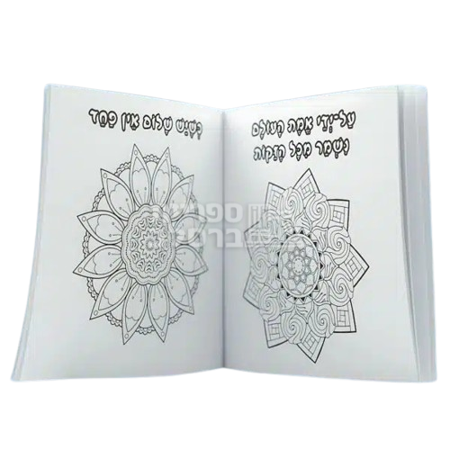 חוברת צביעה מנדלות – תמונה 2