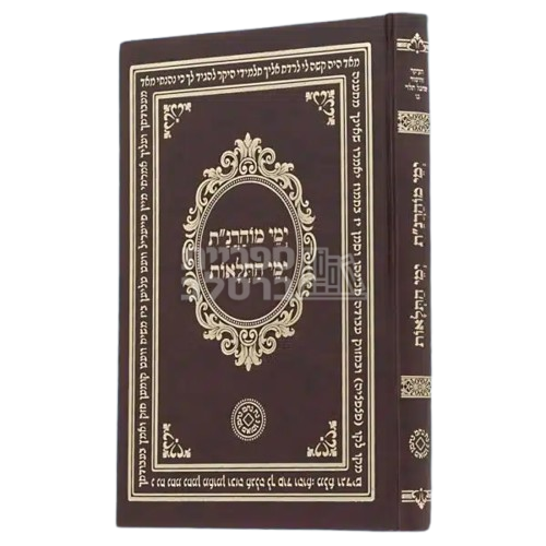 ימי מוהרנ"ת עם ימי התלאות