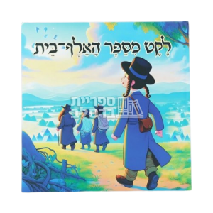 ספר לילדים – לקט מספר האלף בית
