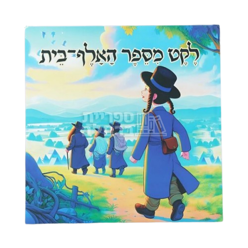 ספר לילדים - לקט מספר האלף בית