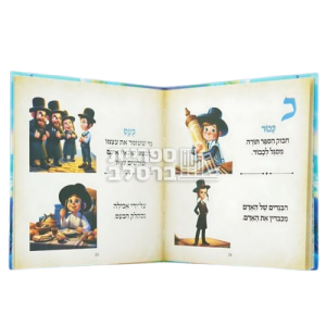 ספר לילדים – לקט מספר האלף בית