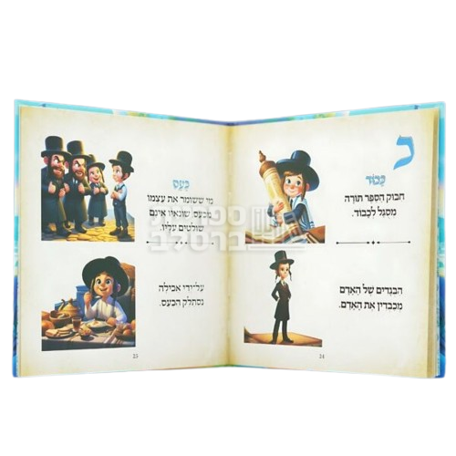 ספר לילדים - לקט מספר האלף בית – תמונה 2