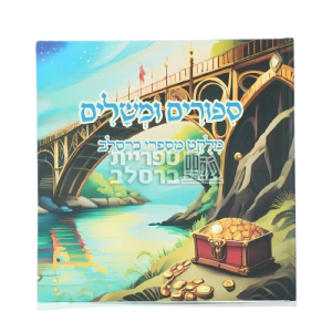 ספר לילדים – סיפורים ומשלים