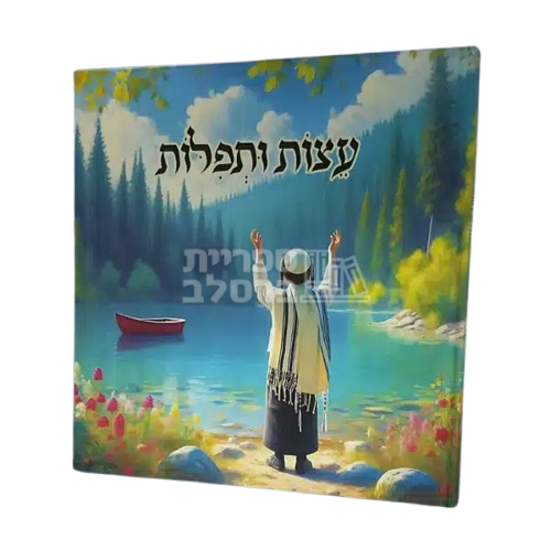ספר לילדים - עצות ותפילות