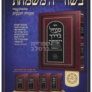 מנחל בדרך ישתה – חלק ד’ – חדי רבי שמעון – אברהם פלג כהן