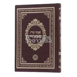 שבחי הר"ן – שיחות הר"ן