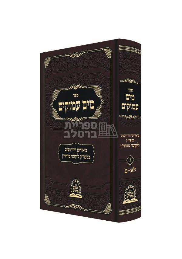 מים עמוקים חלק ג' - ר' משה קרמר