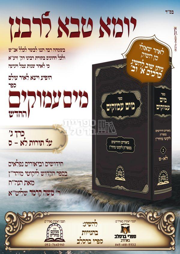⁦מים עמוקים חלק ג' - ר' משה קרמר⁩ – תמונה ⁦2⁩