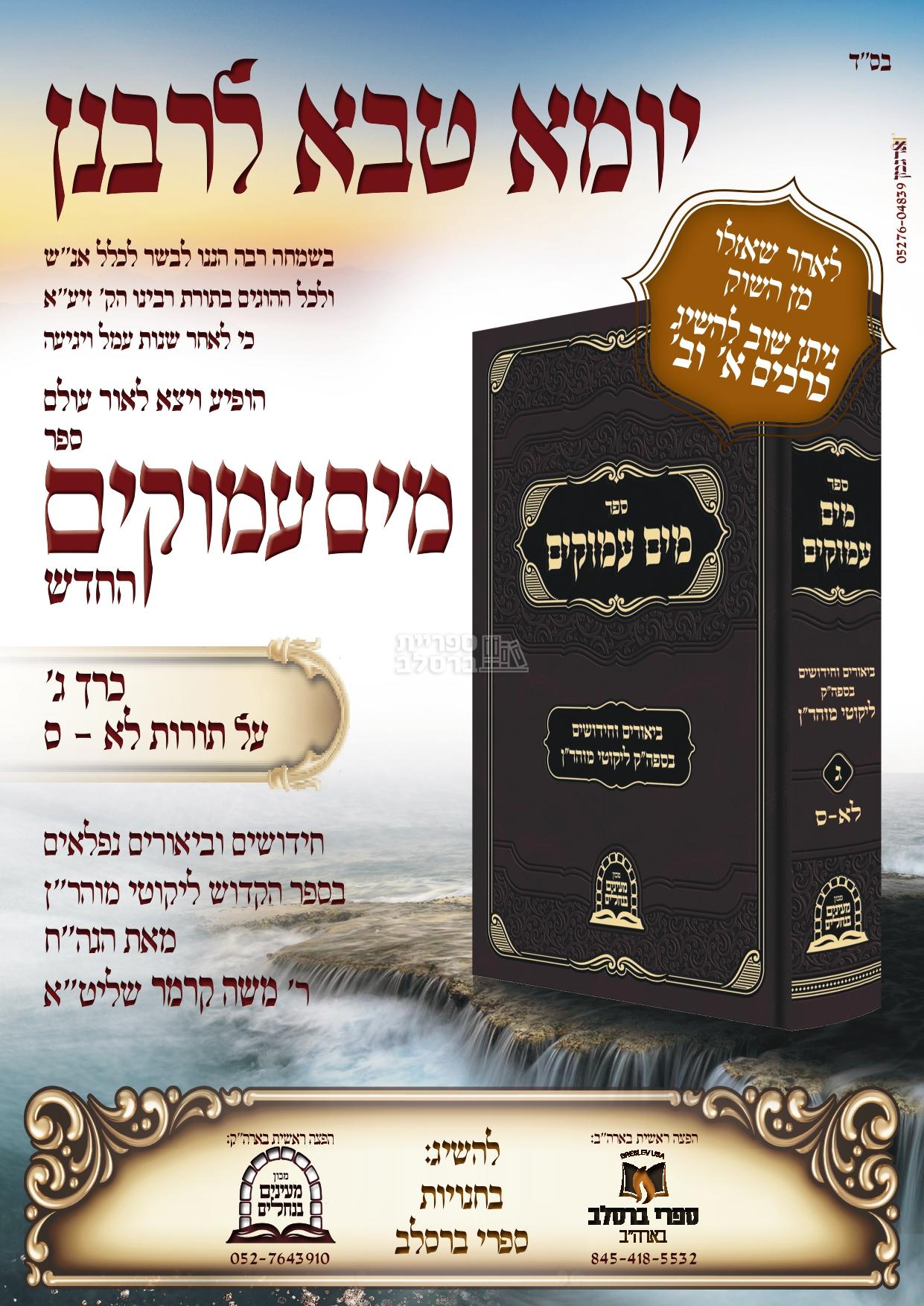 מים עמוקים חלק ג' - ר' משה קרמר – תמונה 2