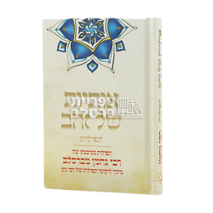 אותיות של זהב – תפילות גודל כיס