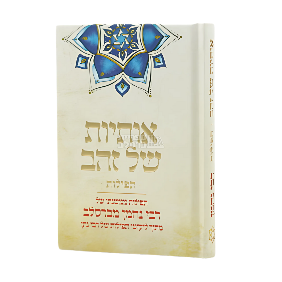 אותיות של זהב – תפילות גודל כיס