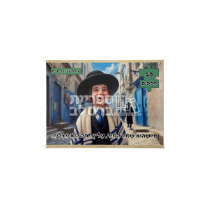 פאזל "מי שהוא שמח תמיד, על ידי זה הוא מצליח" – 50 חלקים