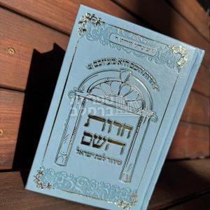 סידור חדוות השם הגדול – תכלת – חדווה לוי