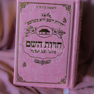 סידור חדוות השם כיס – ורוד – חדווה לוי