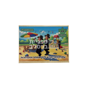 פאזל "על-ידי זמר תבוא לידי שמחה והתלהבות" – 99 חלקים