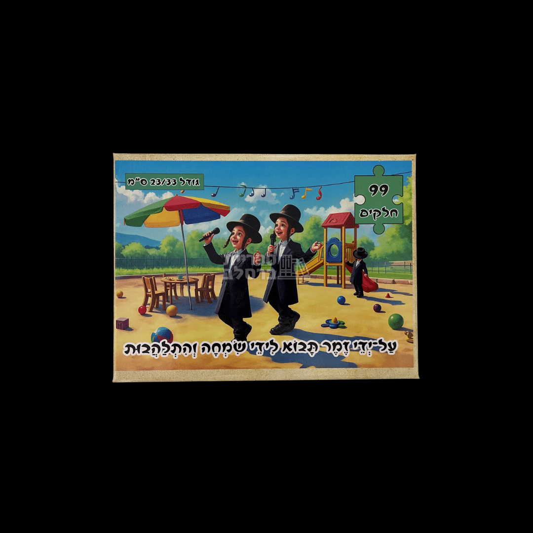 פאזל "על-ידי זמר תבוא לידי שמחה והתלהבות" – 99 חלקים