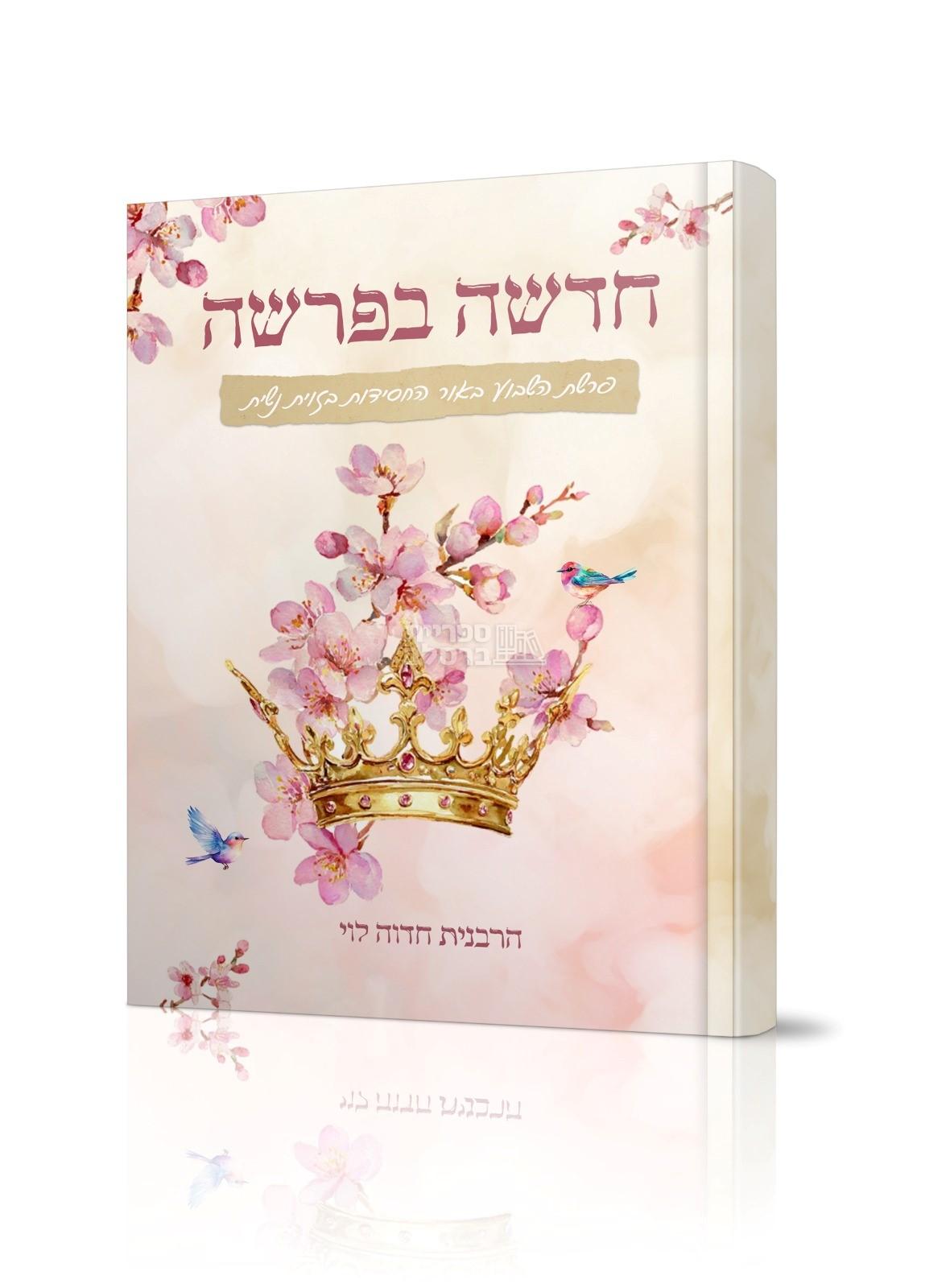 חדשה בפרשה - פרשת שבוע לנשים - חדווה לוי