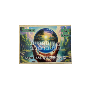 פאזל "יש ענין שנתהפך הכל לטובה" – 50 חלקים