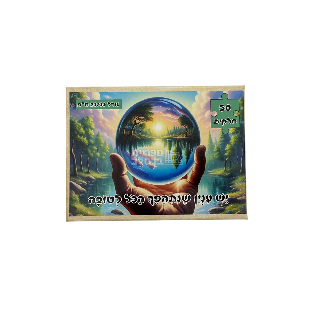 פאזל "יש ענין שנתהפך הכל לטובה" – 50 חלקים