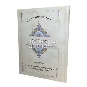 כוכבי אור – ר' אברהם ב"ר נחמן – בינוני (העתק)
