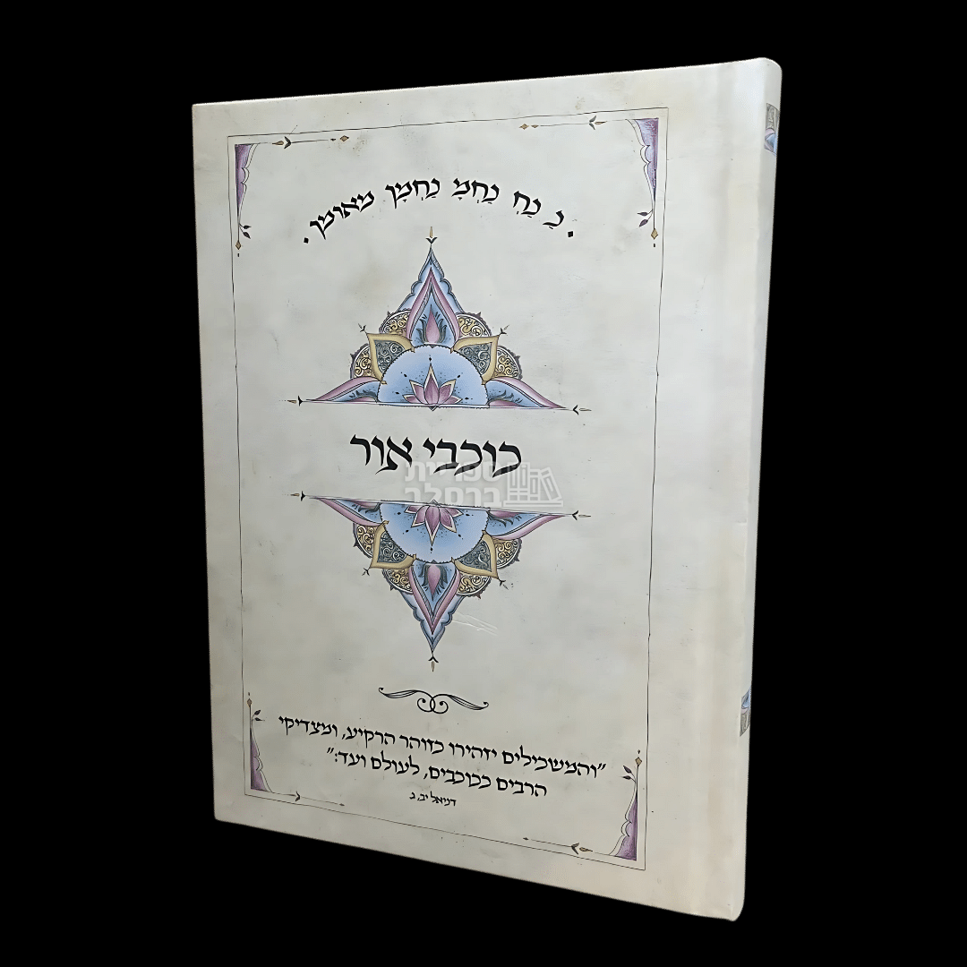 כוכבי אור - ר' אברהם ב"ר נחמן - בינוני (העתק)