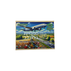 פאזל "כל העולם כולו תלוי בראש השנה שלי" – 99 חלקים
