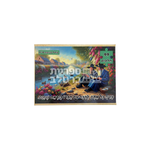 פאזל "צריך כל אדם לדבר עם חברו ביראת שמים" – 99 חלקים