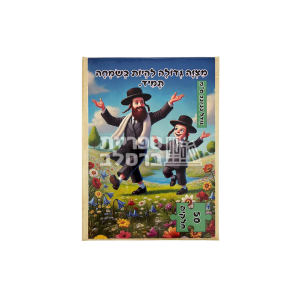 פאזל "מצוה גדולה להיות בשמחה תמיד" – 50 חלקים