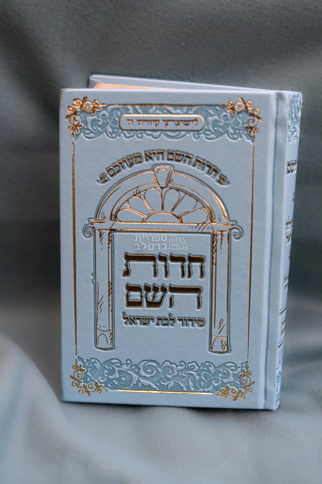 סידור חדוות השם הגדול - לבן - חדווה לוי