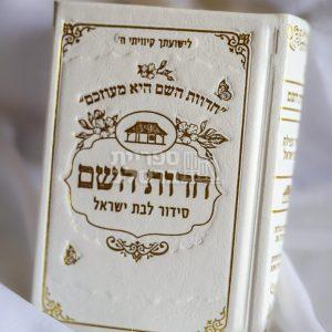 סידור חדוות השם כיס – שמנת – חדווה לוי