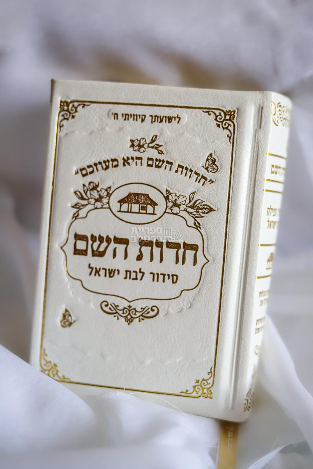 סידור חדוות השם כיס - שמנת - חדווה לוי