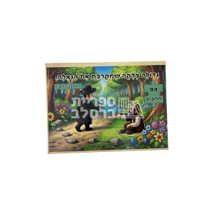פאזל "גדולה צדקה שמקרבת את הגאולה" – 99 חלקים