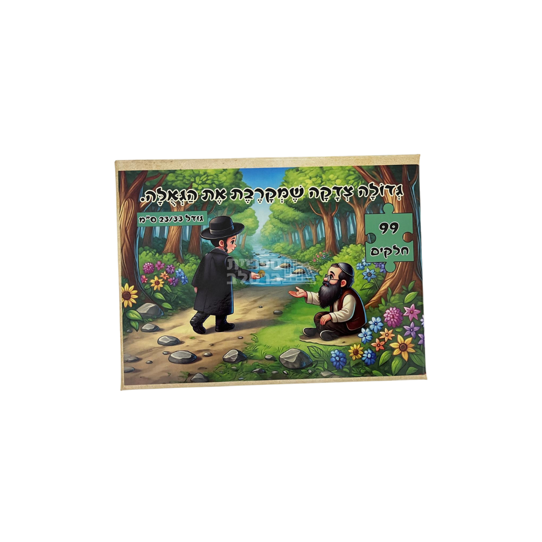 פאזל "גדולה צדקה שמקרבת את הגאולה" – 99 חלקים