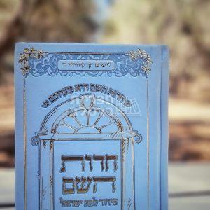 סידור חדוות השם הגדול – תכלת – חדווה לוי