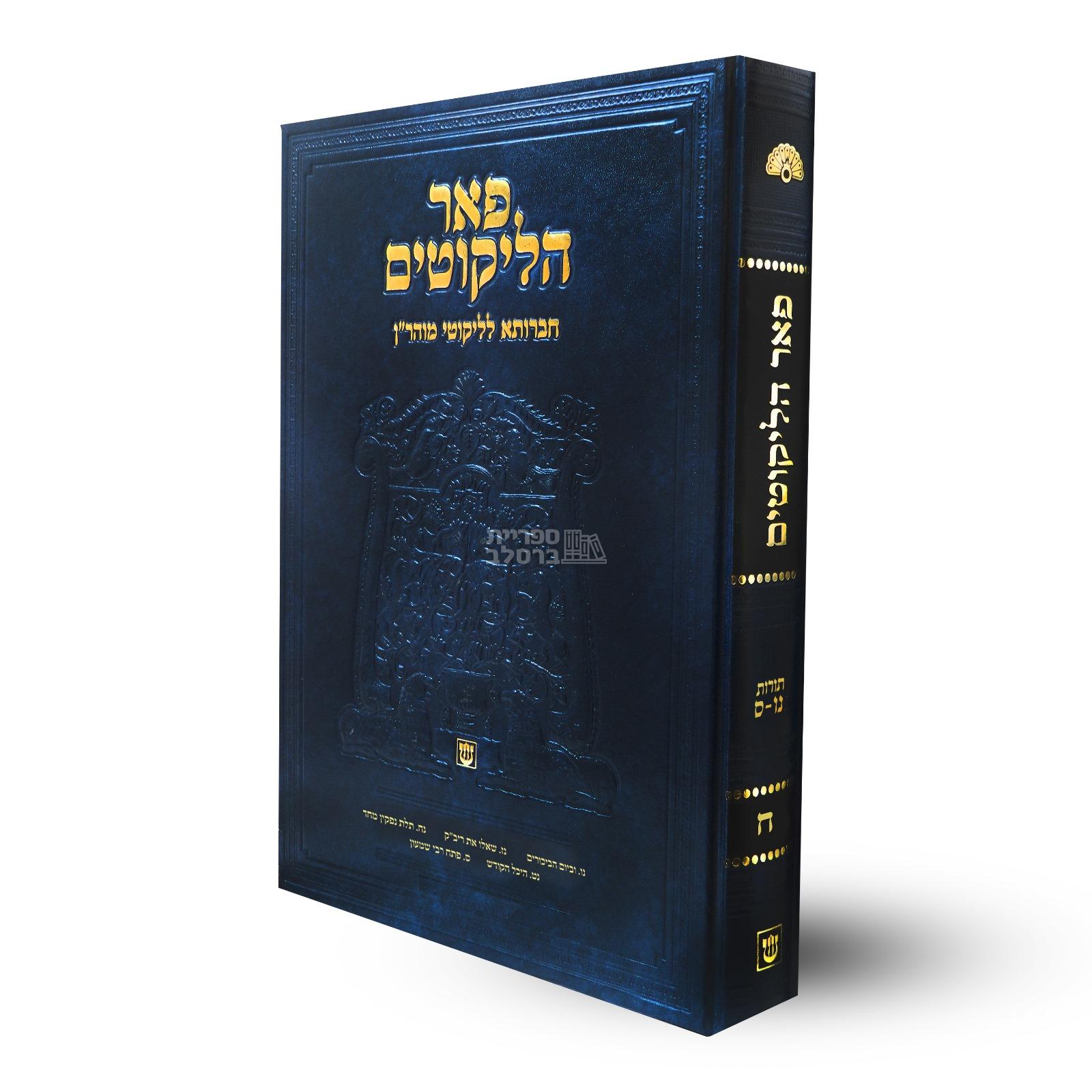 ליקוטי מוהר"ן - פאר הליקוטים - חלק ח'