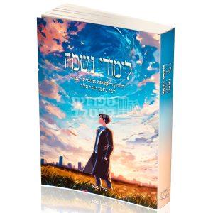 לימודי נשמה